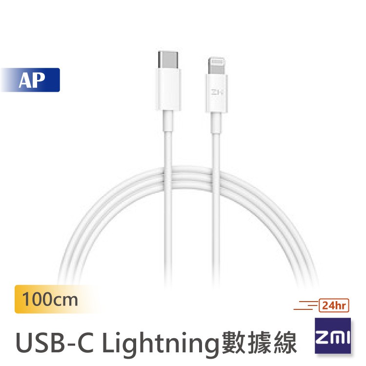 ZMI 紫米USB-C Lightning Cable數據線 1M iPhone12充電線 數據線快充 原廠正品台灣出貨