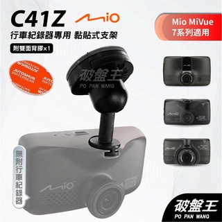 Mio MiVue 7系列行車記錄器專用多角度黏貼式支架｜臺南現貨｜多角度調整粘貼式支架｜C41Z｜破盤王