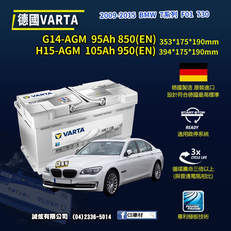 CS車材 - VARTA 華達電池 BMW 7系列 F01 730 09-15年 G14 H15 AGM 代客安裝