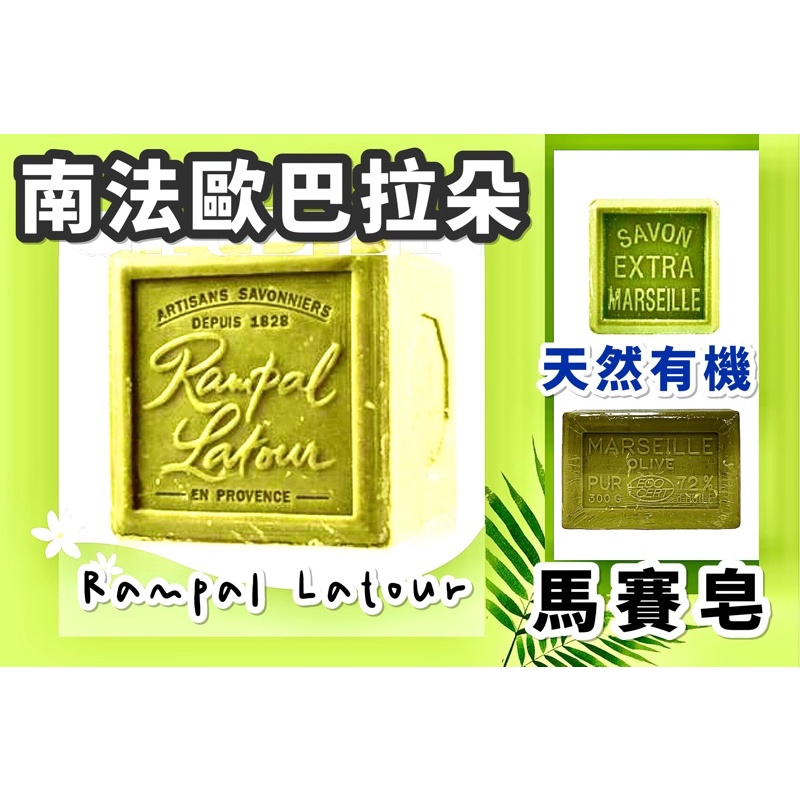 台灣現貨 南法 歐巴拉朵 馬賽皂150g 300g 600g 肥皂 天然有機 無污染 有機肥皂 手工皂 香皂 南法香頌
