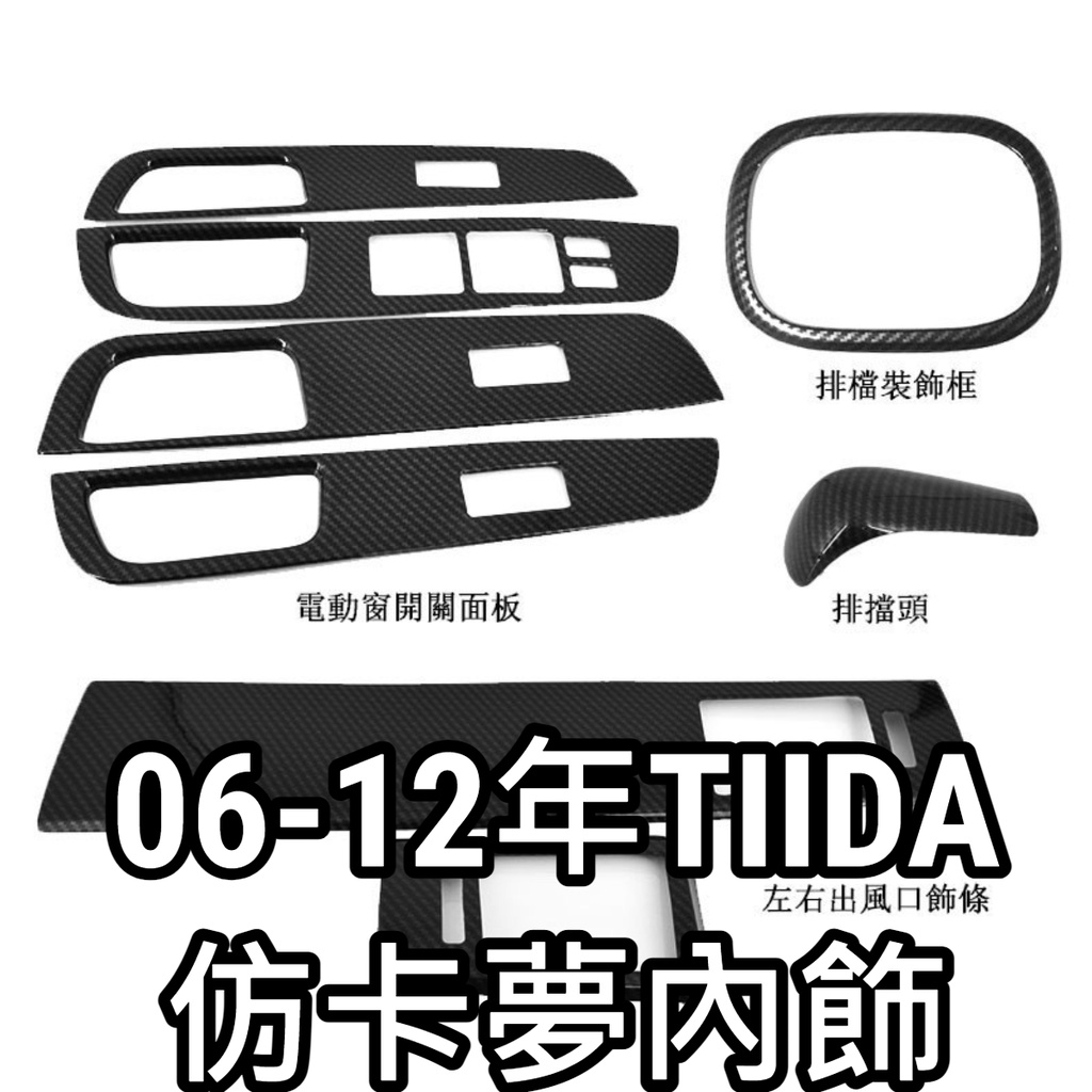 06-12年TIIDA 仿卡夢內飾 電動窗開關面板 出風口框 排檔框 檔把頭貼碳纖紋內飾 內扶手飾板