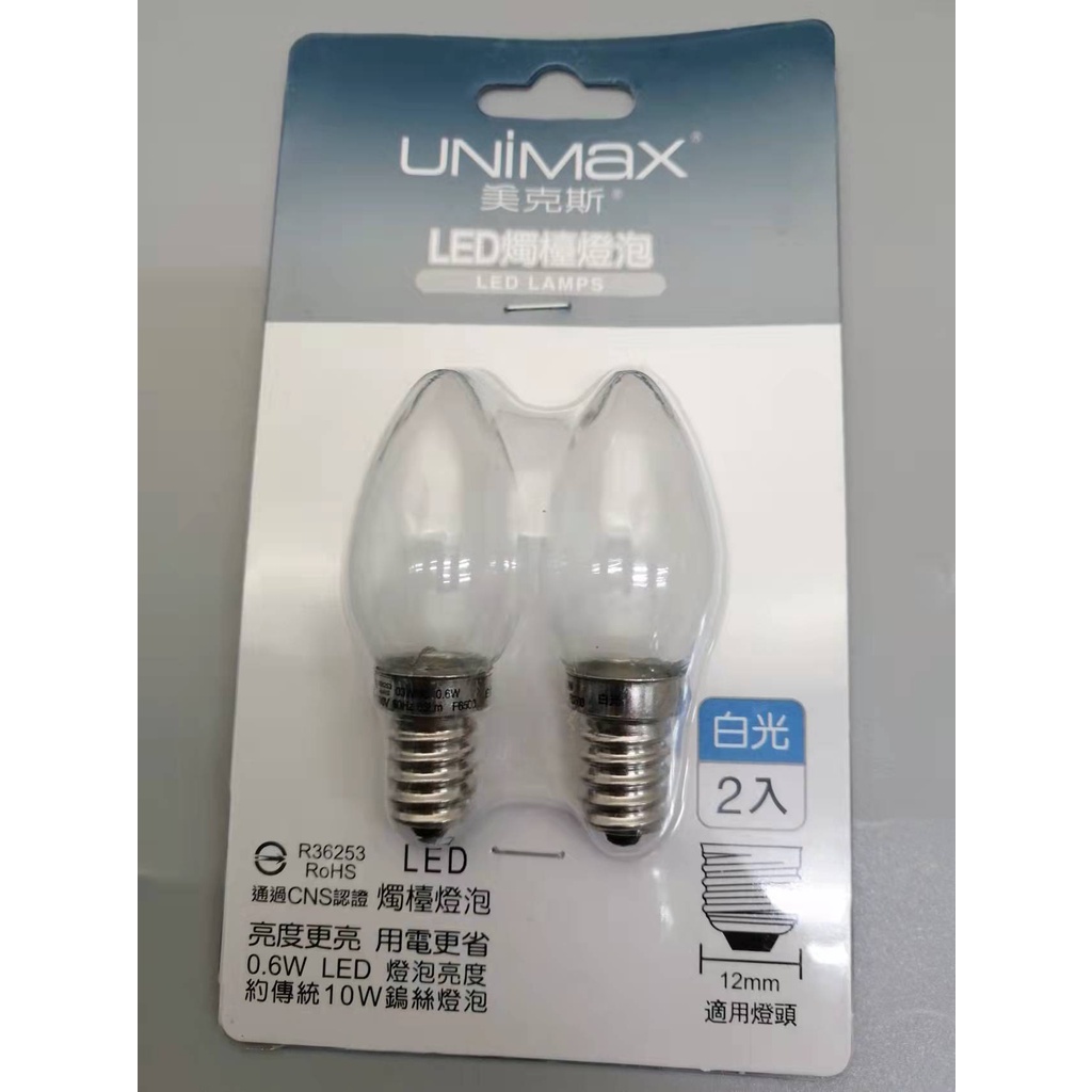 UNIMax  美克斯 0.6W LED燭檯燈泡 2入 白光  省電 耐用 環保 PL-03WHC E12燈座