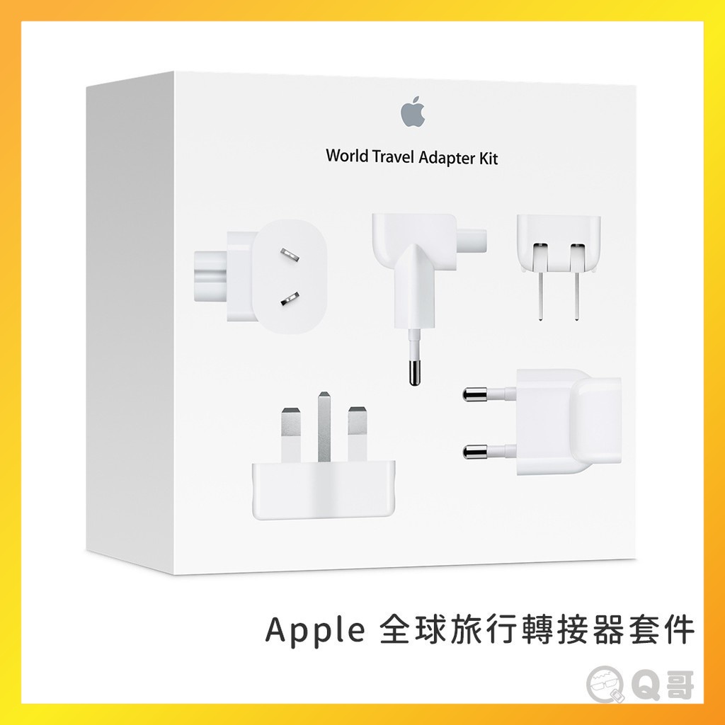 Apple原廠 全球旅行轉接器套件 旅行充電組 蘋果轉接器 轉接器套組 MacBook充電器 出國轉接器