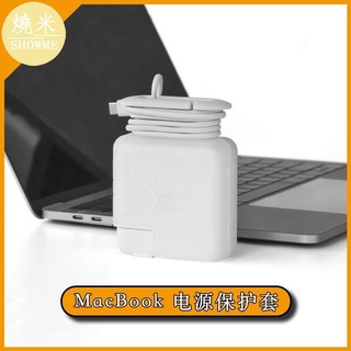 SHOWME-【電源保護套】適用MacBook電源保護套M1蘋果電腦充電器防摔殼Air Pro繞線器全包