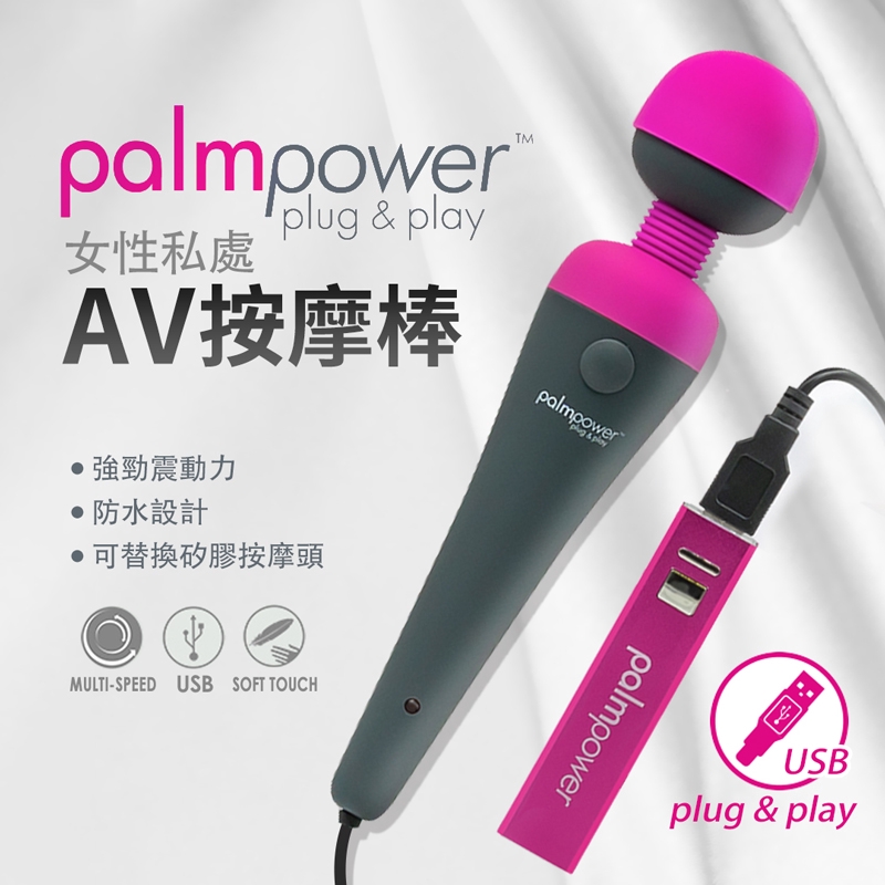 加拿大PalmPower 一鍵高潮AV按摩棒 USB直插電款 AV棒頭套