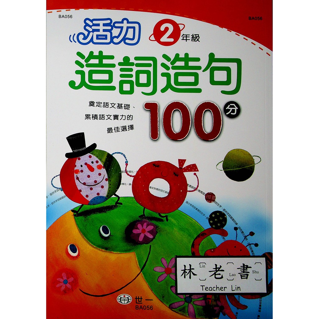 小二國語字詞句 世一 活力造詞造句100分 2年級 蝦皮購物