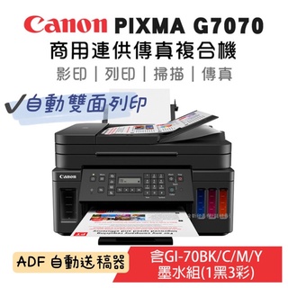 Canon PIXMA G7070 商用連供傳真複合機 原廠保固登錄送1000禮券Canon PIXMA G7070