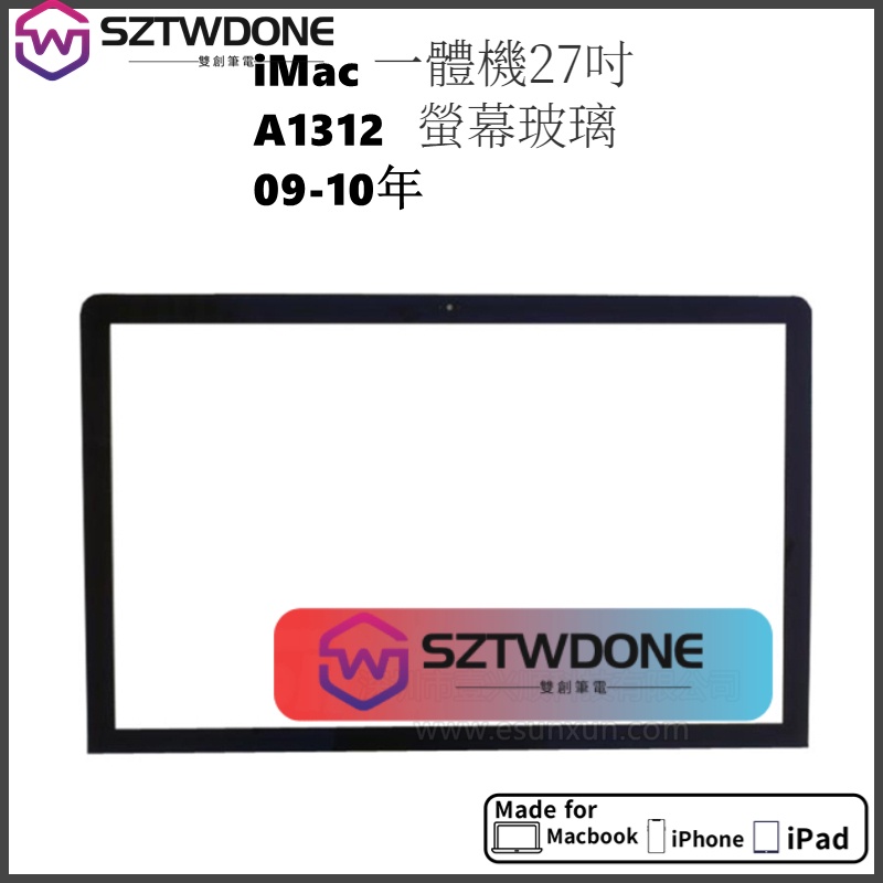 iMac A1312  27吋  2009-2010 螢幕玻璃  顯示屏 液晶玻璃 螢幕蓋板  LCD Glass