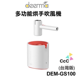 Deerma 德爾瑪 多功能烘手吹風機 Dem-GS100 小米聯名款 負離子吹風機 紅外線感應烘手機