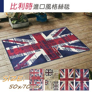 比利時進口 工業風 鄉村風格 絲毯 踏墊 地毯 床邊毯(50x70cm)(多款可選)