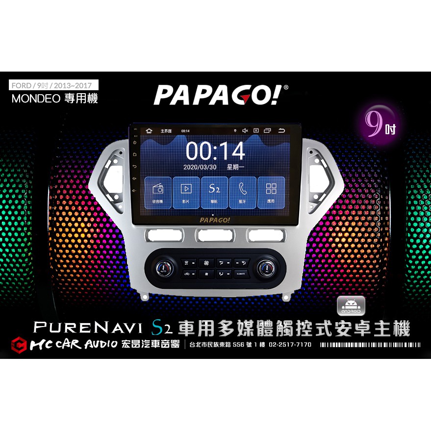 FORD MONDEO 13~17年 9吋 2021旗艦版PAPAGO S2多媒體觸控式安卓主機 6期零利率 H1785