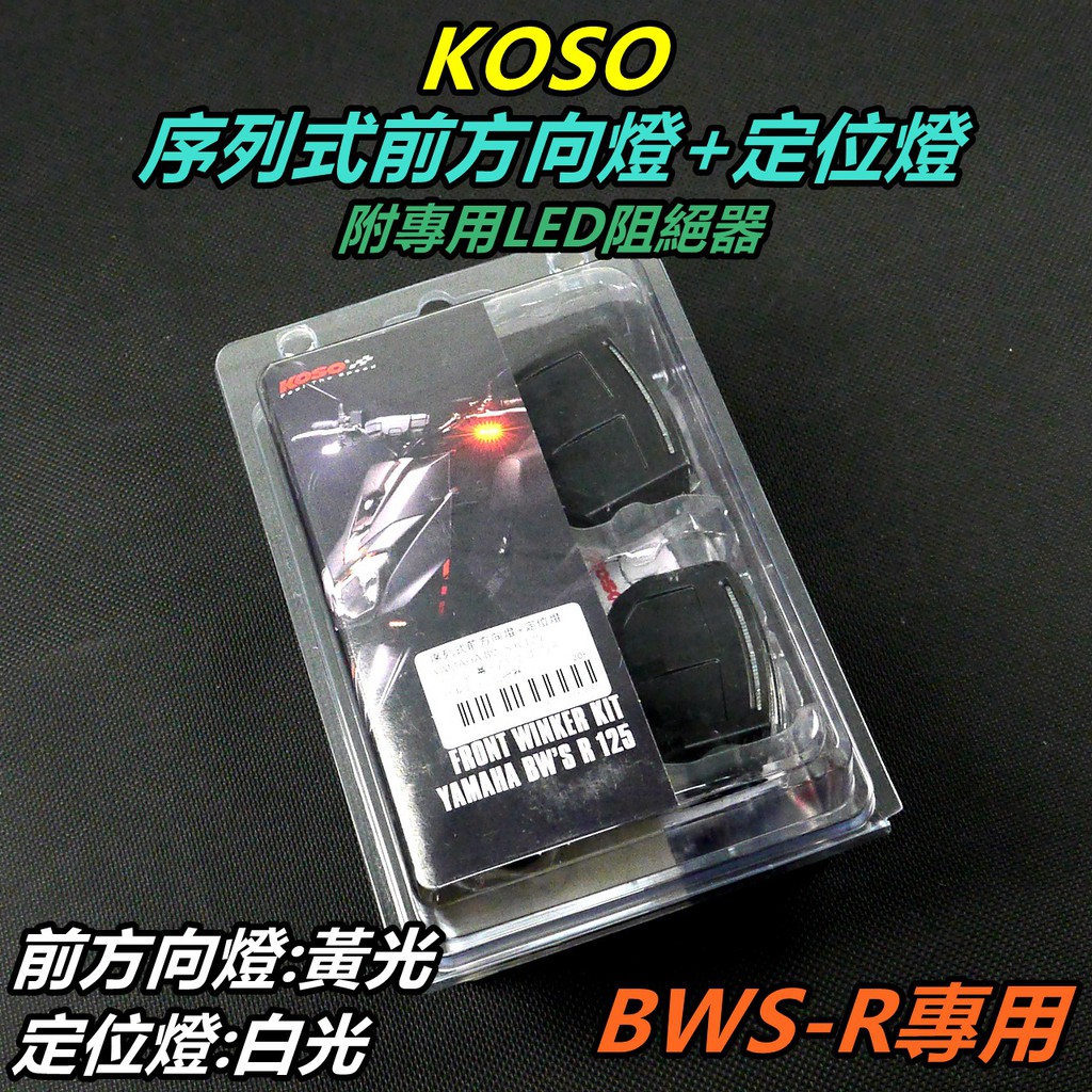 KOSO ｜前方向燈組+定位燈 雙功能 前方向燈 定位燈 附專用LED阻絕器 適用 BWS-R BWSR BR