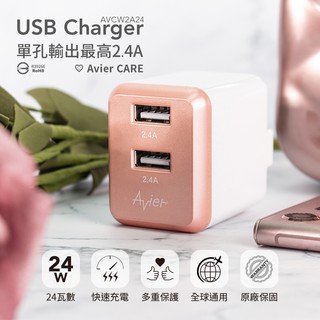 【Avier】24W 4.8A USB 電源供應器 / 玫瑰金