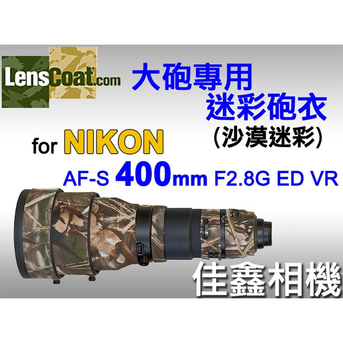 ＠佳鑫相機＠（全新）美國Lenscoat大砲迷彩砲衣(沙漠迷彩)Nikon AF-S 400mm F2.8 G VR適用