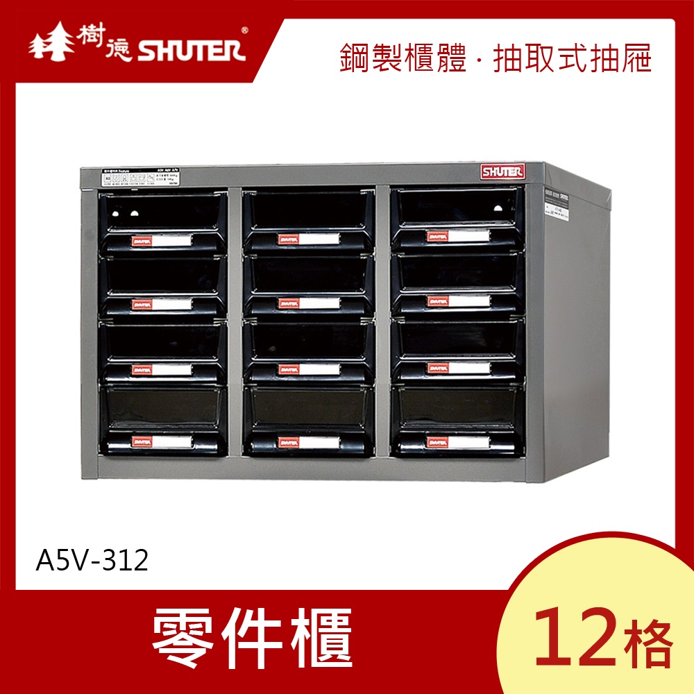 樹德SHUTER零件櫃 12格 A5V-312 零件箱 零件收納櫃 抽屜分類整理櫃 置物箱 收納盒 整理箱