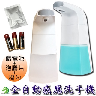 【創藝】全自動洗手機 贈電池+泡騰片+掛勾 洗手機 自動洗手機 酒精消毒機 給皂機 泡沫機 洗手 (臺灣快速出貨)