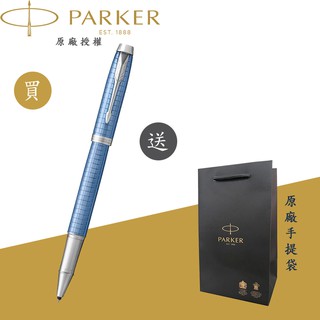 【PARKER】派克 新IM 鈦藍格紋白夾鋼珠筆(高尚經典 豪華系列)