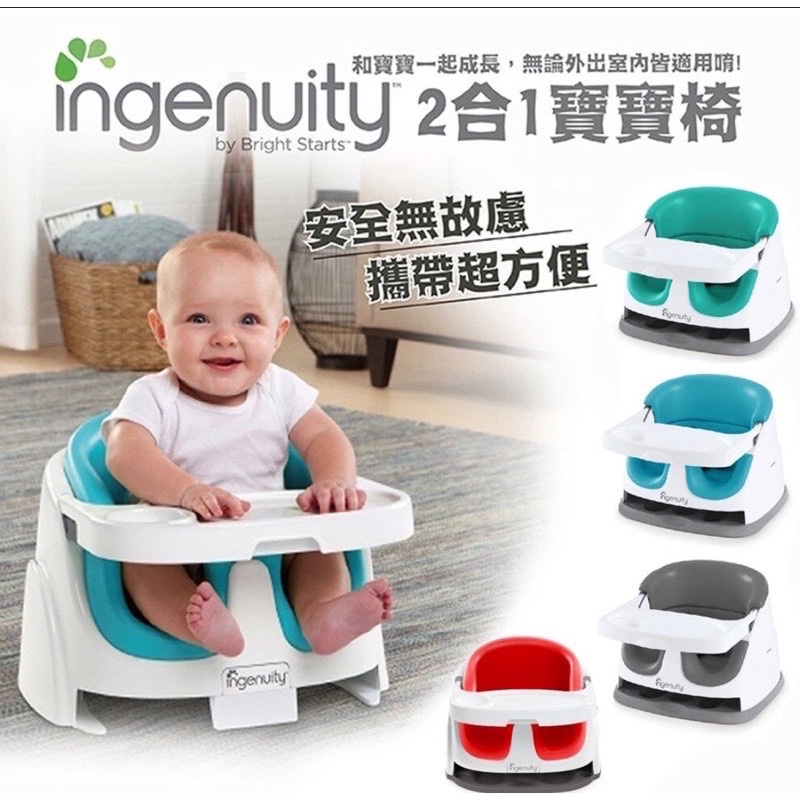 ⭕️另有匯款價、面交價 全新💯公司貨 Kids II Ingenuity 2合1寶寶椅 幫寶椅 （附軟墊、餐盤）