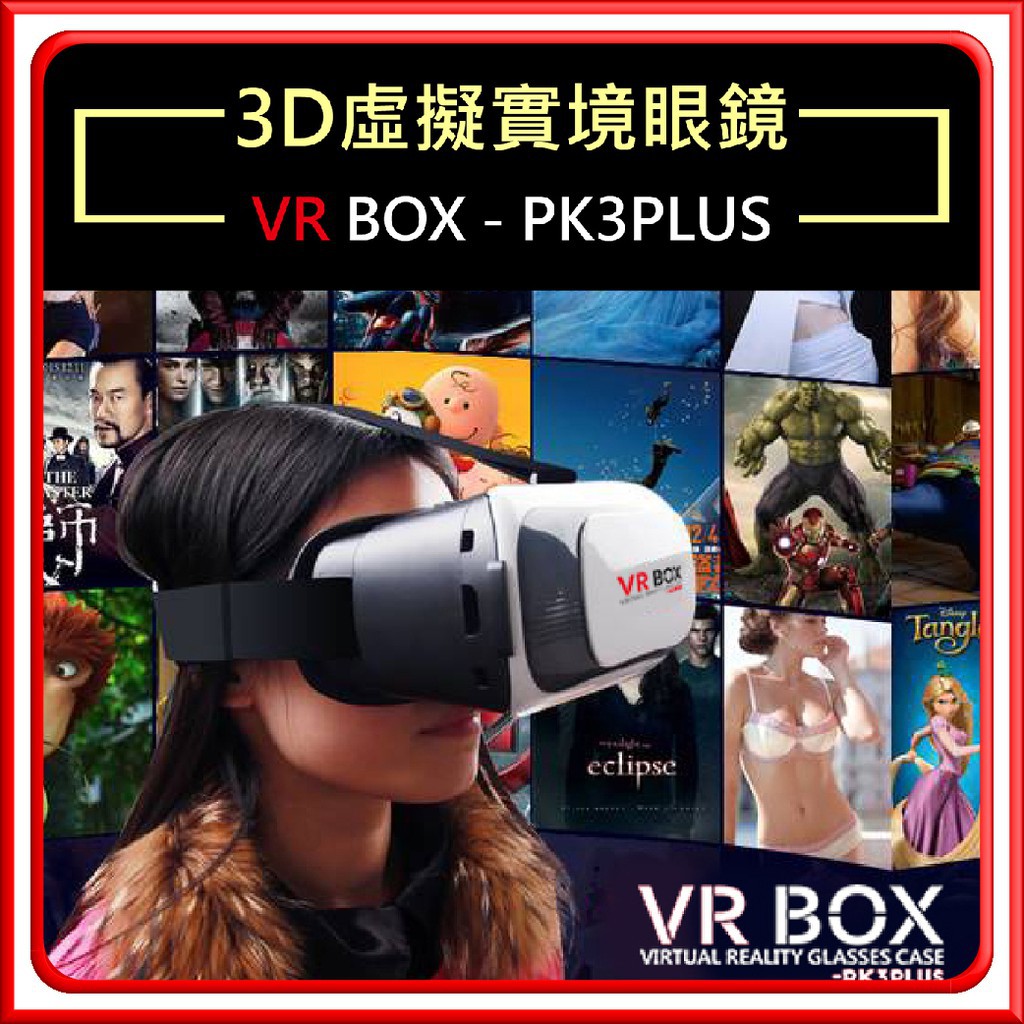 【快購精品】【費！特殺只要159元】VR Box 3D眼鏡 虛擬實境頭盔 Case 類htc Vive Gear PS