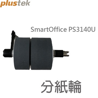 [配件]:Plustek掃描器配件-分紙輪Separate Roller(PS3140U)