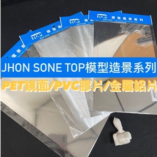 『ZSARTSHOP』JHON SONE TOP 模型造景系列 A4尺寸 PET鏡面/PVC銀色膠片/模型用金屬鋁片