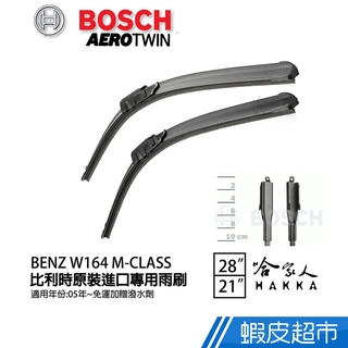 BOSCH BENZ W164 M-CLASS 05年後 歐規 專用雨刷 免運 贈潑水劑 28 21吋 兩入 廠商直送