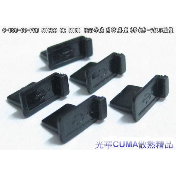 光華CUMA散熱精品*C-USB-06-PEB MICRO OR MINI USB母座用防塵蓋(帶把)-1組5顆裝~現貨