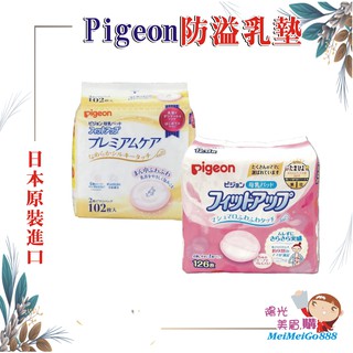 ╰★陽光美眉購★╯日本原裝 Pigeon 貝親 護敏防溢乳墊 溢乳墊 一般肌用126片 敏感肌用102片乾爽*開發票