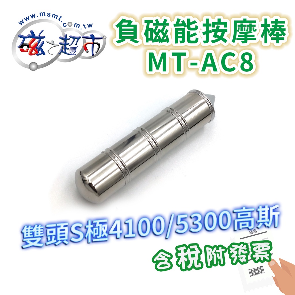 【磁之超市】負磁能按摩棒 MT-AC8🉑台灣製/公司貨/磁力按摩棒/附發票