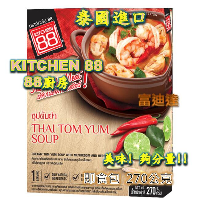 現貨 次日出貨 泰式酸辣海鮮湯 調理包 KITCHEN 88 泰式料理包 富迪達 88廚房 泰式料理包 料理包 即食包