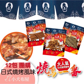 12包裝團購狗狗日式燒烤風味雞肉零食系列四種口味 軟骨素 骨質保健 燒烤零食 狗狗零嘴 臺灣製造【燒鳥一番】☆小犬布屋
