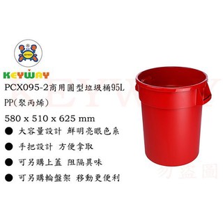 KEYWAY館 PCX0952 商用圓形垃圾桶95L 本體紅 所有商品都有.歡迎詢問