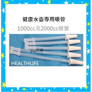 台灣製現貨 健康水壺HEALTHLIFE專用吸管(1000CC及2000CC)