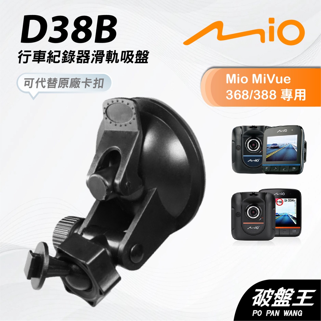 Mio行車記錄器/導航專用吸盤支撐架【台南現貨】MiVue 588 568 540 538 528 D38B 破盤王