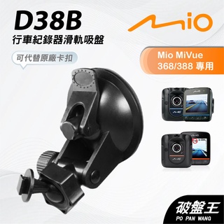 Mio行車記錄器/導航專用吸盤支撐架【臺南現貨】MiVue 588 568 540 538 528 D38B 破盤王