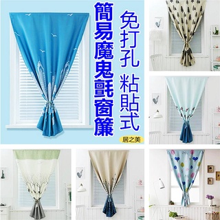 魔鬼氈窗簾 小窗簾 簡易窗簾 免打孔安裝 貼上式 租房 臥室 簡易小窗簾 成品窗簾 遮光窗簾 遮陽窗簾 印花窗簾 可客製