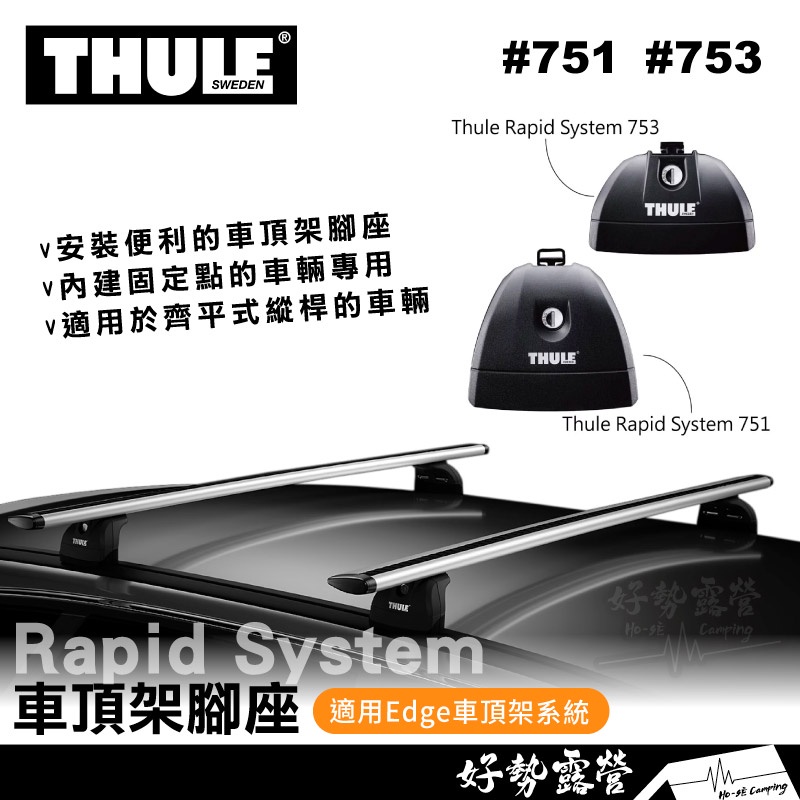 都樂Thule 753 751 Rapid System車頂架腳座【好勢露營】突出式車輛專用腳座架 車頂行李架橫桿固定點