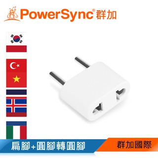 【福利品】群加 PowerSync 旅行用轉接頭(FR)-二插轉圓腳(TPATM1CA9A)