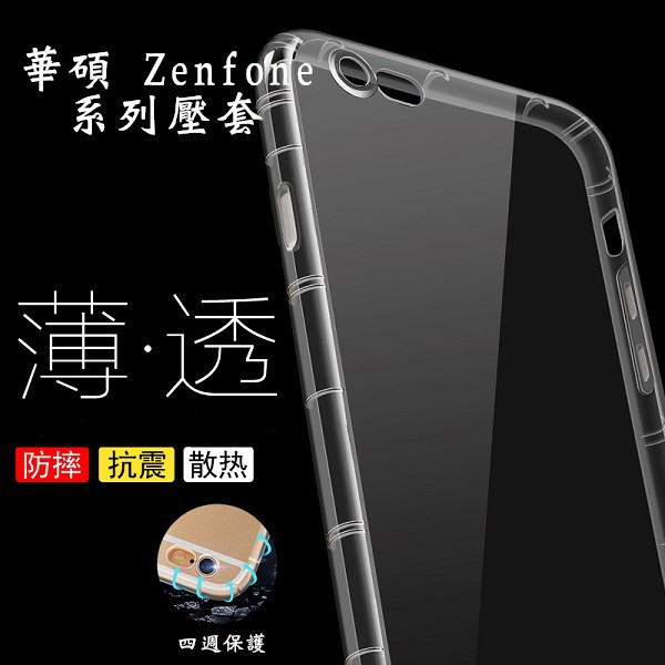 華碩 Zenfone3 ZE520KL ZC520TL ZC551KL 空壓殼 保護套 防摔殼
