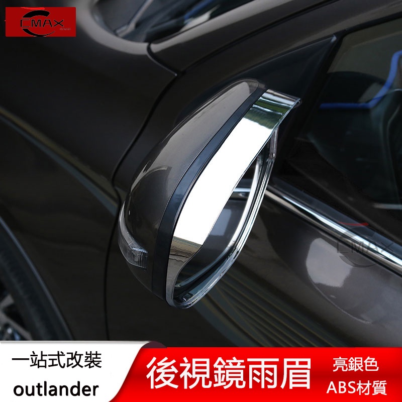 13-22年三菱Mitsubishi outlander 后視鏡雨眉 晴雨擋裝飾貼 倒車鏡雨眉擋 外改裝專用