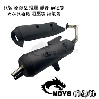 雷霆S RS CUXI VJR DRG FORCE 改裝 原廠型 迴壓 靜音 加速管 大小改通用 迴壓管 排氣管魅力包運