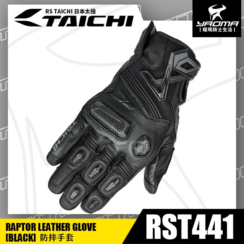 RS TAICHI RST441 防摔手套 黑 可觸控 碳纖維 騎士手套 透氣 日本太極 機車手套 耀瑪騎士機車部品