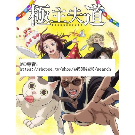 Dvd 影片動漫 極主夫道part2 21年 蝦皮購物