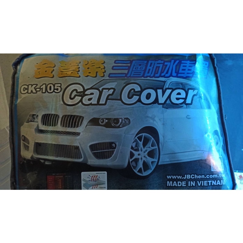 金蓋樂 CK105 三層防水車罩