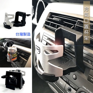 JR-佳睿精品 飲料架 置杯架 冷氣口 鋁合金款咖啡 手搖杯 隨手杯 罝物車用 杯架