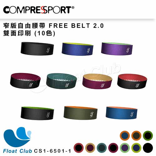 【Compressport瑞士】窄版自由腰帶 FREE BELT 2.0 雙面印刷 (10色) 原價1400元