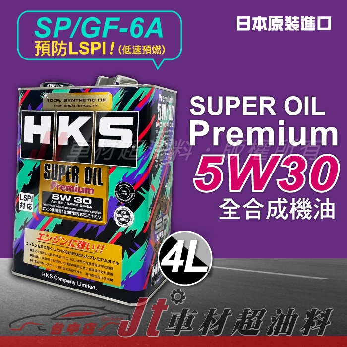 Jt車材 - HKS SUPER OIL PREMIUM 5W30 SP 4L 全合成機油 日本原裝 含發票
