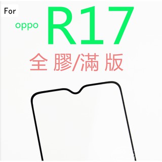 OPPO RENO2 RENO R17 R11s 日本旭硝子全膠滿版 疏水疏油無彩虹紋全覆蓋9H防刮鋼化玻璃保護貼