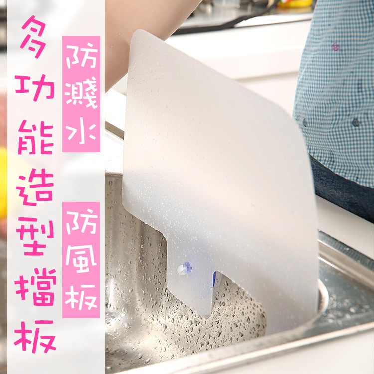 Susu 造型擋水板擋水板吸盤式防濺水檔板隔水板洗手台水槽洗碗洗菜廚房工具 蝦皮購物