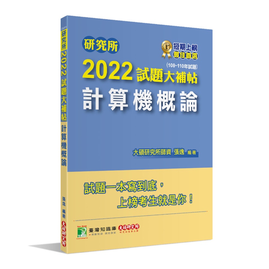 研究所2022試題大補帖【計算機概論】（108~110年試題）[適用台大、政大、中央、中正、成大、中山、北大、南大研究所考試]【金石堂、博客來熱銷】
